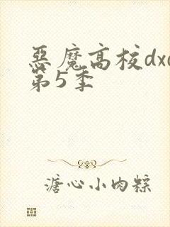 恶魔高校dxd第5季