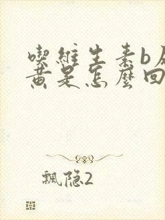 吃维生素b尿变黄是怎么回事