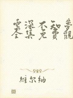 云深不知梦高清全集免费观看