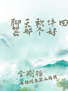 聊天软件回复神器哪个好