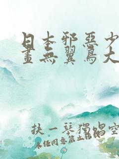 日本邪恶少女漫画无翼鸟大全