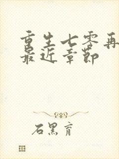 重生七零再高嫁最近章节