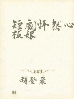 短剧怦然心动老板娘