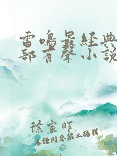 雷鸣最经典10部有声小说