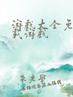 游戏大全免费下载游戏