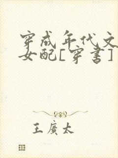 穿成年代文极品女配[穿书]
