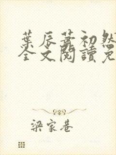 叶辰萧初然小说全文阅读免费