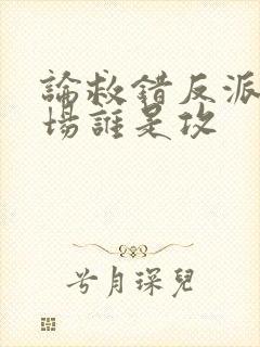 论救错反派的下场谁是攻