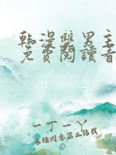 韩漫双男主网站免费阅读看漫画下拉