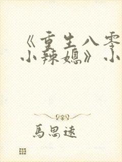 《重生八零当家小辣媳》小说