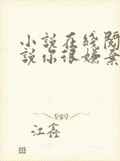 小说在线阅读听说你很嫌弃我