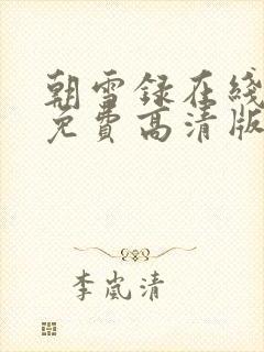 朝雪录在线观看免费高清版全集