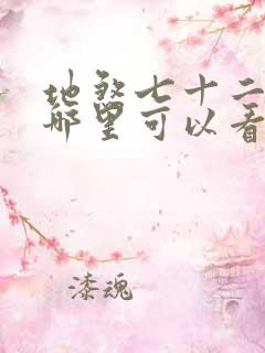 地煞七十二变在哪里可以看