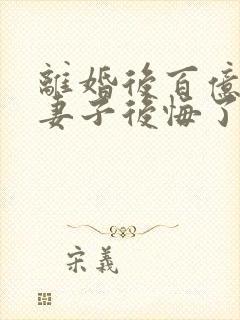 离婚后百亿总裁妻子后悔了小说