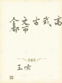 全文古武高手在都市