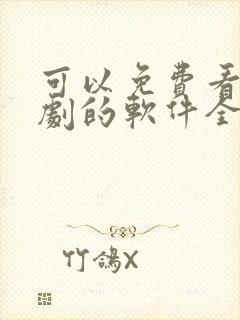 可以免费看电视剧的软件全部免费