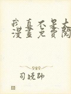 我真不是大反派漫画免费阅读