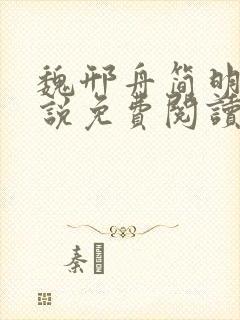 魏邢舟简明月小说免费阅读最新章节