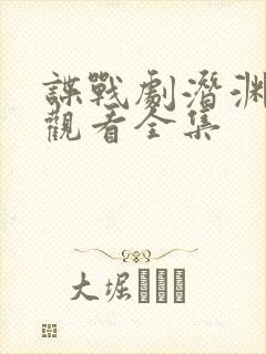 谍战剧潜渊免费观看全集