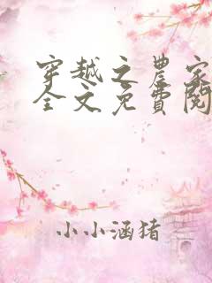 穿越之农家有女全文免费阅读