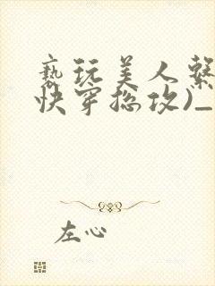 亵玩美人系统(快穿总攻)_