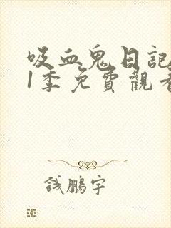 吸血鬼日记 第1季免费观看全集