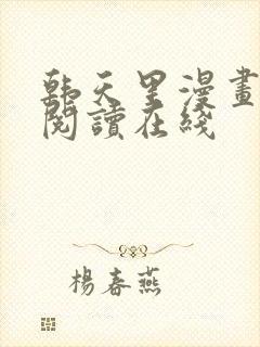 韩天里漫画免费阅读在线