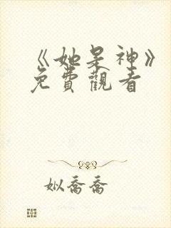 《她是神》短剧免费观看