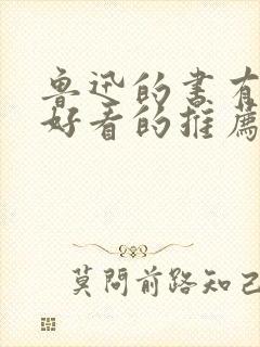 鲁迅的书有哪些好看的推荐