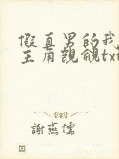 假直男的我总被主角觊觎txt