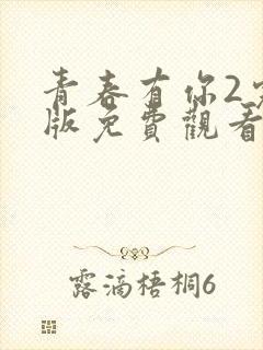 青春有你2完整版免费观看