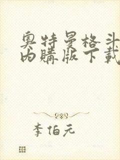 奥特曼格斗超人内购版下载