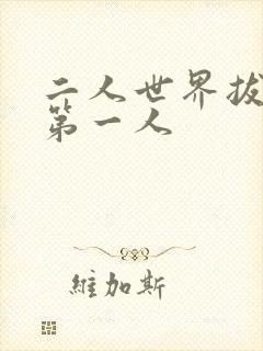 二人世界拔萝卜第一人