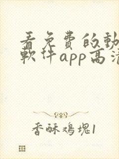 看免费的动漫的软件app高清画质