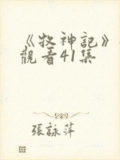 《牧神记》全集观看41集