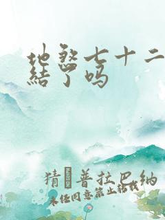 地煞七十二变完结了吗