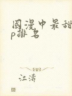 国漫中最甜的cp排名