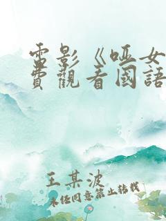 电影《哑女》免费观看国语