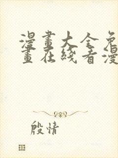 漫画大全免费漫画在线看漫画