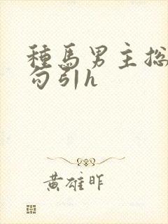 种马男主总是被勾引h