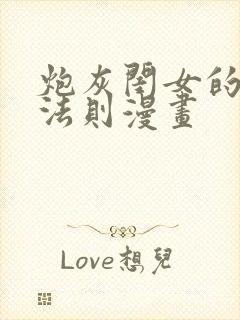 炮灰闺女的生存法则漫画