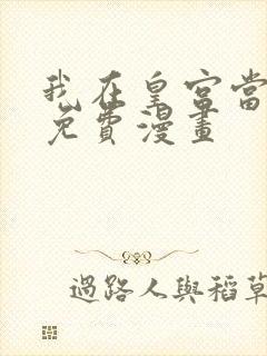 我在皇宫当巨巨免费漫画