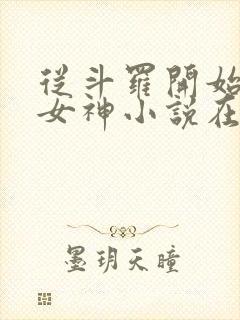 从斗罗开始俘获女神小说在线听书