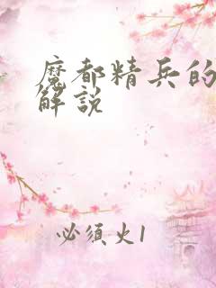 魔都精兵的奴隶解说