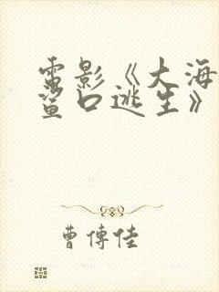 电影《大海啸之鲨口逃生》