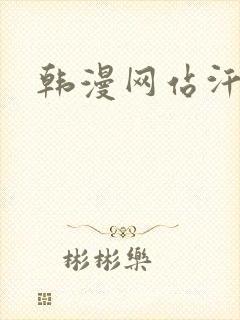 韩漫网站汗汗