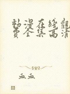 动漫在线观看免费全集高清完整版