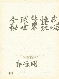 全球惊悚我在诡秘世界玩嗨了动漫