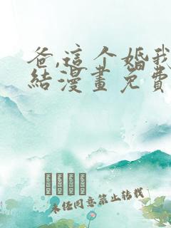 爸,这个婚我不结漫画免费看