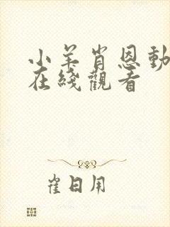 小羊肖恩动画片在线观看